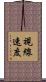 視線速度 Scroll