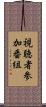 視聴者参加番組 Scroll