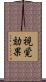 視覚効果 Scroll