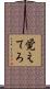 覚えてろ Scroll