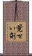 覚せい剤 Scroll