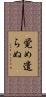 覚め遣らぬ Scroll