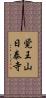 覚王山日泰寺 Scroll