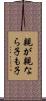 親が親なら子も子 Scroll