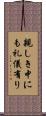 親しき中にも礼儀有り Scroll