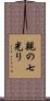 親の七光り Scroll