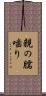 親の臑噛り Scroll