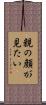 親の顔が見たい Scroll