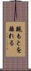 親もとを離れる Scroll