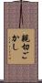 親切ごかし Scroll