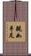 親如手足 Scroll