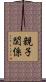 親子関係 Scroll