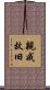 親戚故旧 Scroll