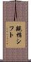 親指シフト Scroll