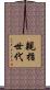 親指世代 Scroll