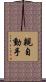 親自動手 Scroll