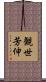 観世芳伸 Scroll