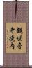 観世音寺境内 Scroll