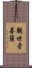 観世音菩薩 Scroll