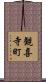 観喜寺町 Scroll