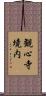 観心寺境内 Scroll