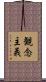 観念主義 Scroll