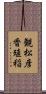 観松彦香殖稲 Scroll