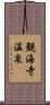 観海寺温泉 Scroll
