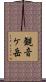 観音ケ岳 Scroll