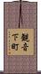 観音下町 Scroll