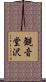 観音堂沢 Scroll