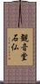 観音堂石仏 Scroll