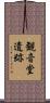 観音堂遺跡 Scroll