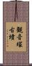 観音塚古墳 Scroll