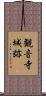 観音寺城跡 Scroll
