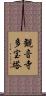 観音寺多宝塔 Scroll