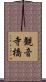 観音寺橋 Scroll