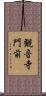 観音寺門前 Scroll