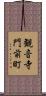 観音寺門前町 Scroll
