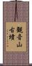 観音山古墳 Scroll