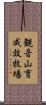 観音山育成放牧場 Scroll