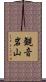 観音岩山 Scroll