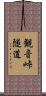 観音峠隧道 Scroll