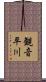 観音平川 Scroll
