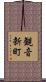 観音新町 Scroll