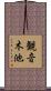 観音木池 Scroll