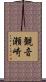 観音瀬崎 Scroll