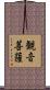 観音菩薩 Scroll