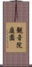観音院庭園 Scroll