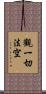 觀一切法空 Scroll